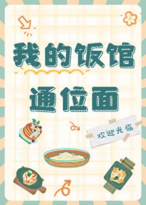 我的饭馆很美味52格格党