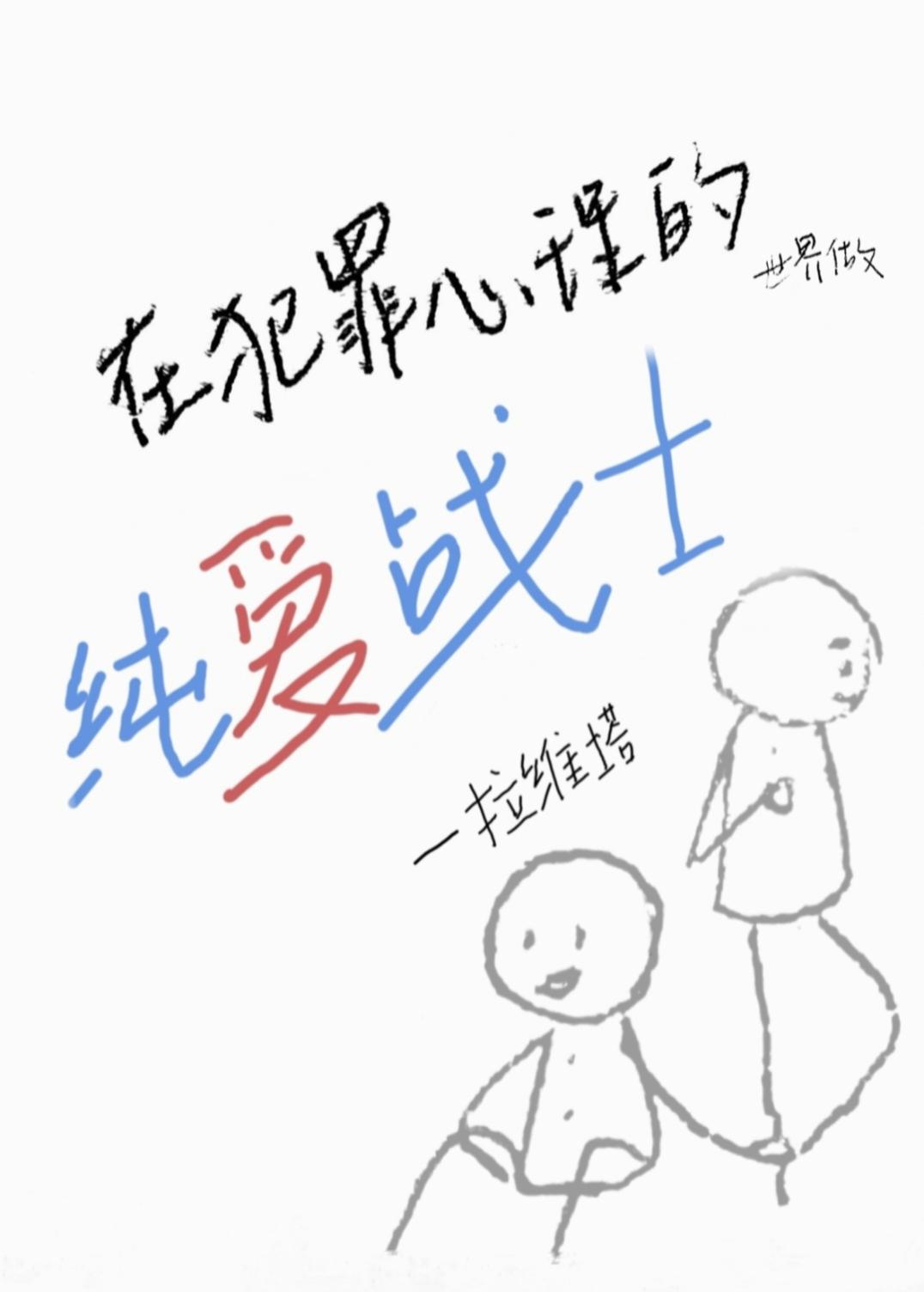 犯罪心理同人晋江