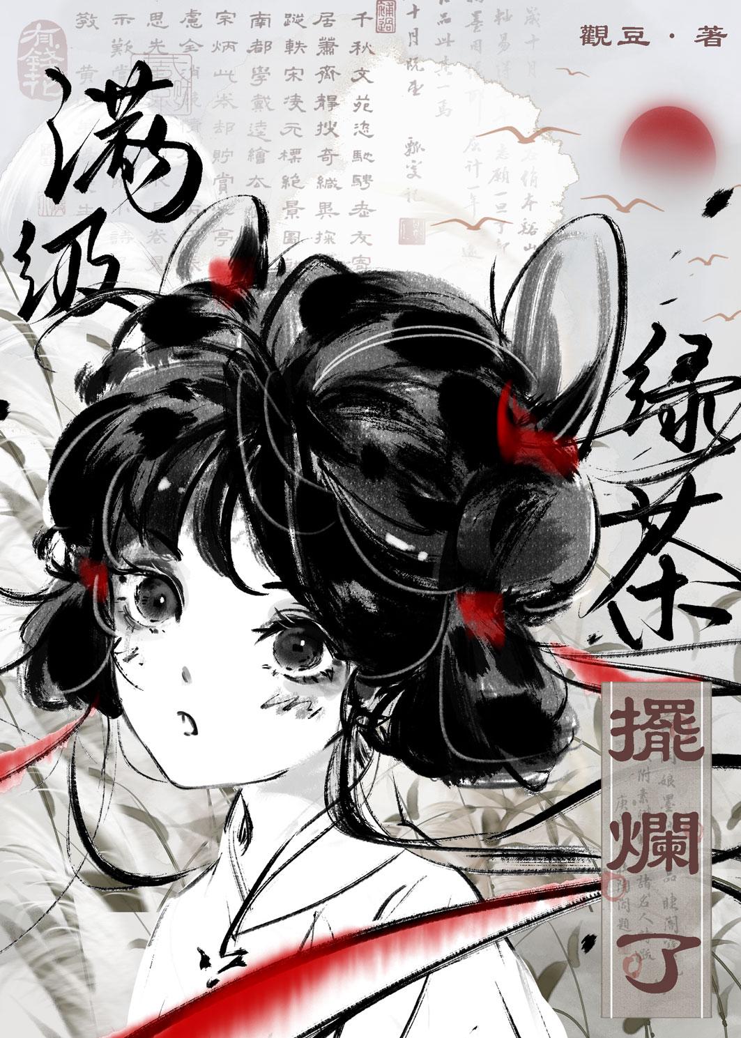 满级绿茶的重生日常完整版