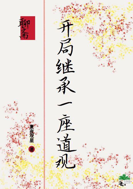 聊斋之开局就