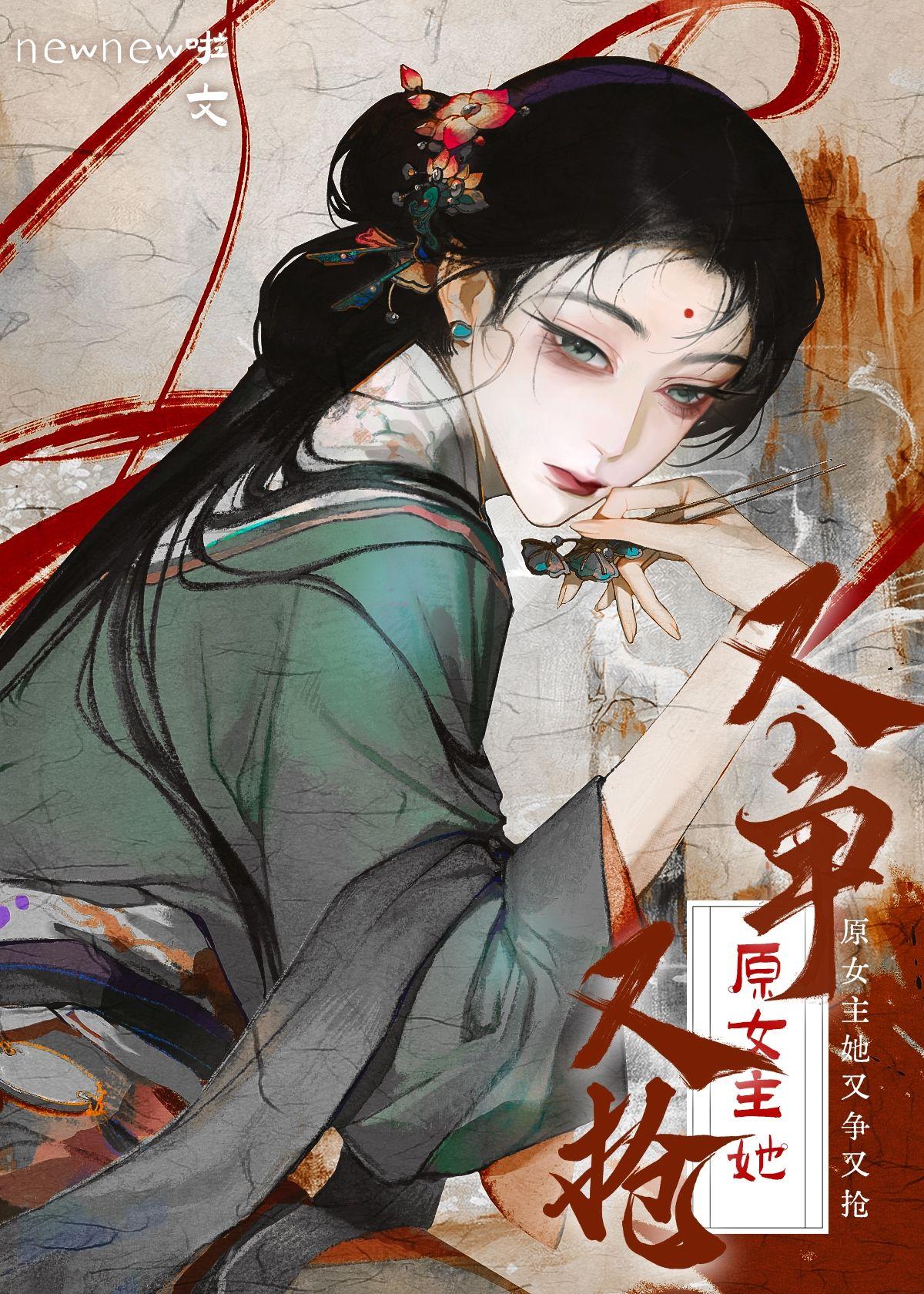 原女主她又争又抢的