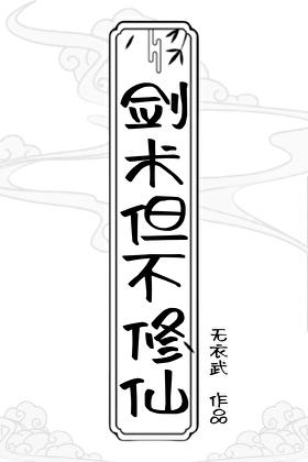 但不修仙TXT全本免费最新章节