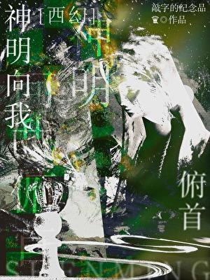 神明为我来