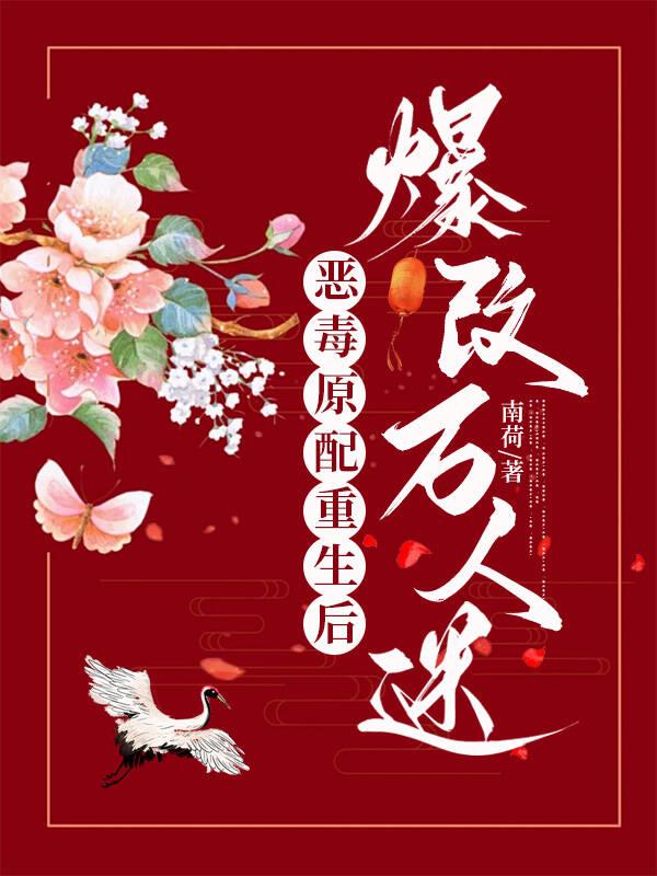 恶毒原配重生记全文免费阅读