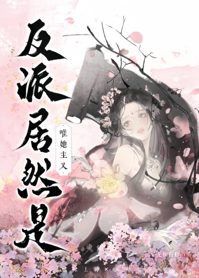 反派居然是精分