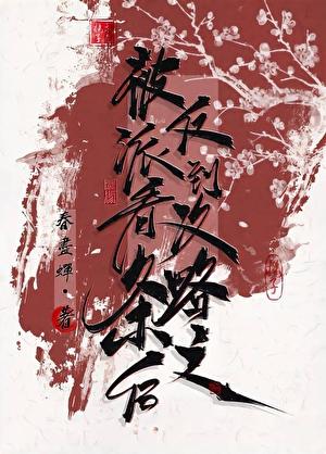 被反派看到攻略条之后TXT