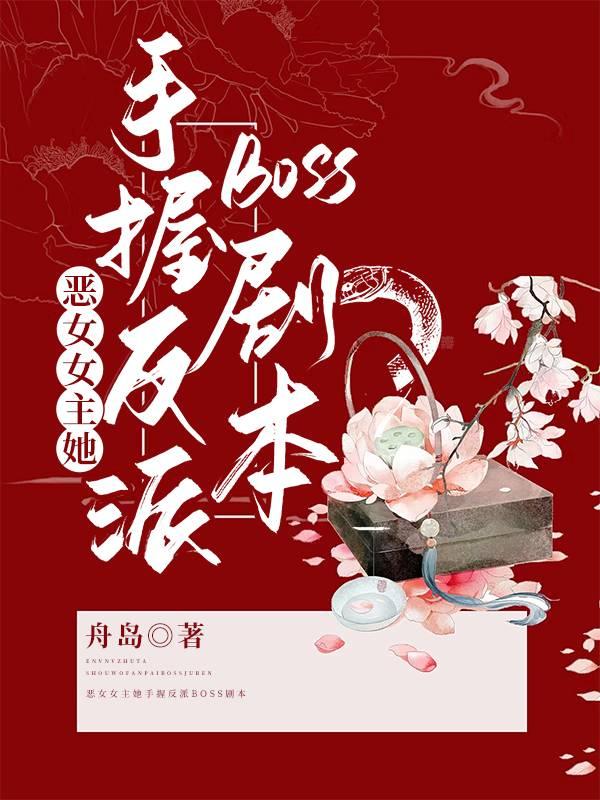 女主是恶女千金的