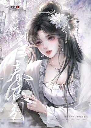 春夜引电视剧全集免费观看