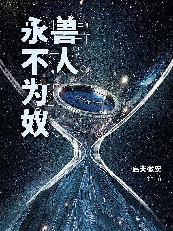 兽人永不为奴什么意思