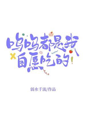 呜呜都是我自愿吃的笔趣阁