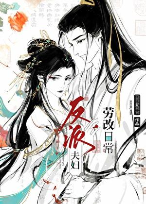 反派夫妇劳改日常日日复日日的