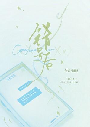 错号后我和前任破镜重圆了初厘