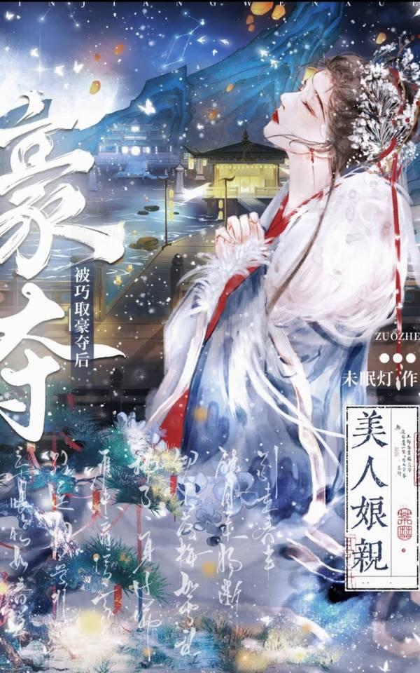 美人娘亲被巧取豪夺后作者未眠灯txt