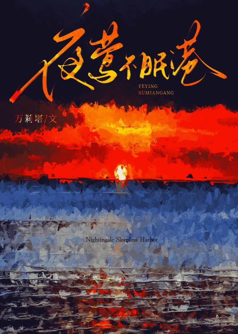 夜莺不眠港笔趣阁TXT