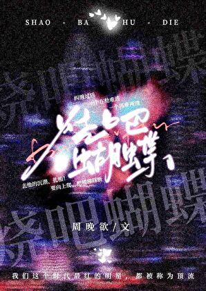 烧吧蝴蝶by周晓晚免费阅读