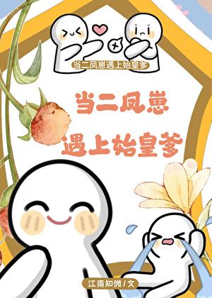 当二凤崽遇上始皇爹TXT