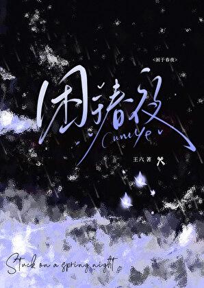 困于春夜完结了吗