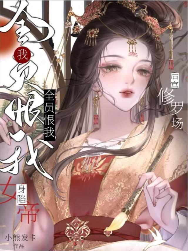 女帝の陷落动漫仙桃