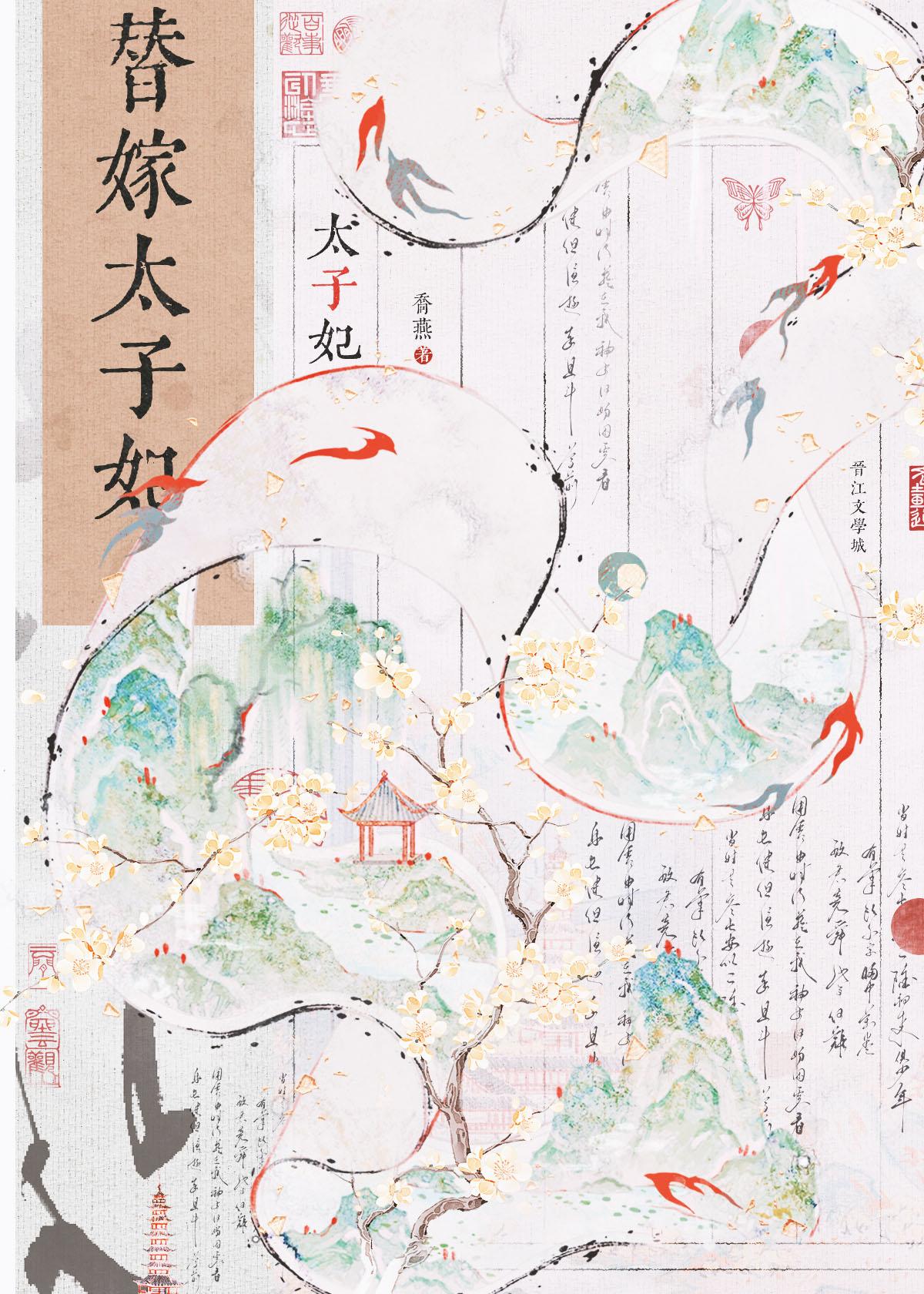 替嫁太子妃逃宫三年