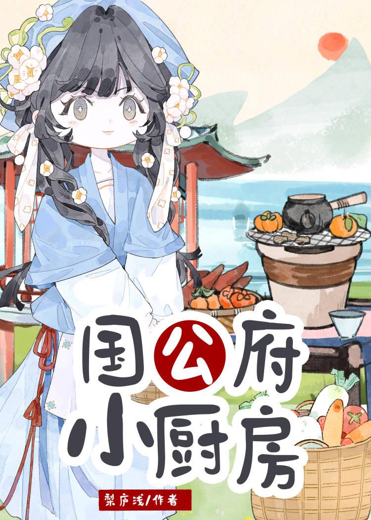 国公府小厨房TXT