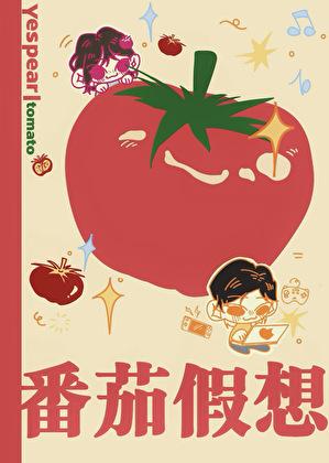 番茄假想yespear讲什么
