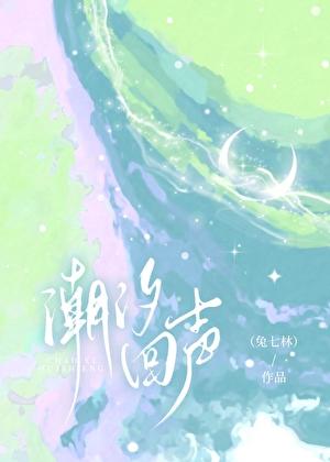 潮汐回声笔趣阁第66章