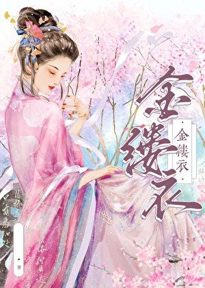 金缕衣全诗