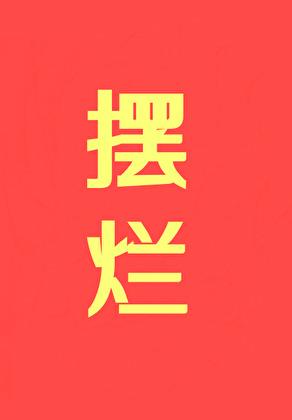摆烂摆烂摆烂无错字