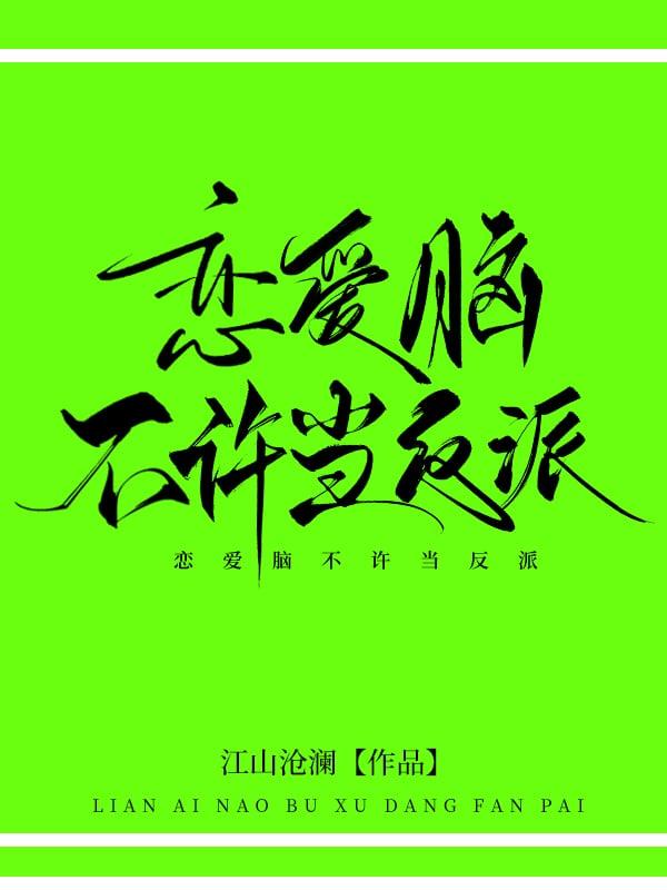 恋爱脑不许当反派类似