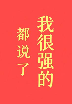 都说了我很强的!百度资源