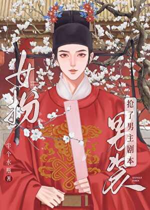 女扮男装我拿到登基剧本(科举)21