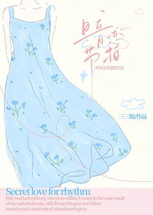 暗恋节拍txt在线阅读