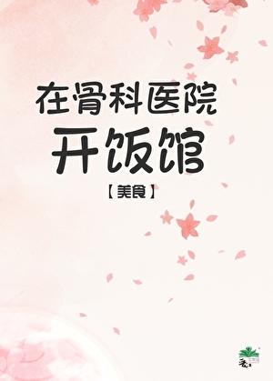 开骨科诊所赚钱吗