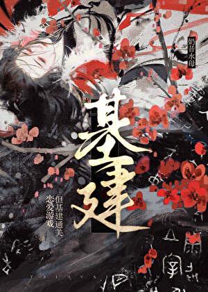 但乙女游戏第20章