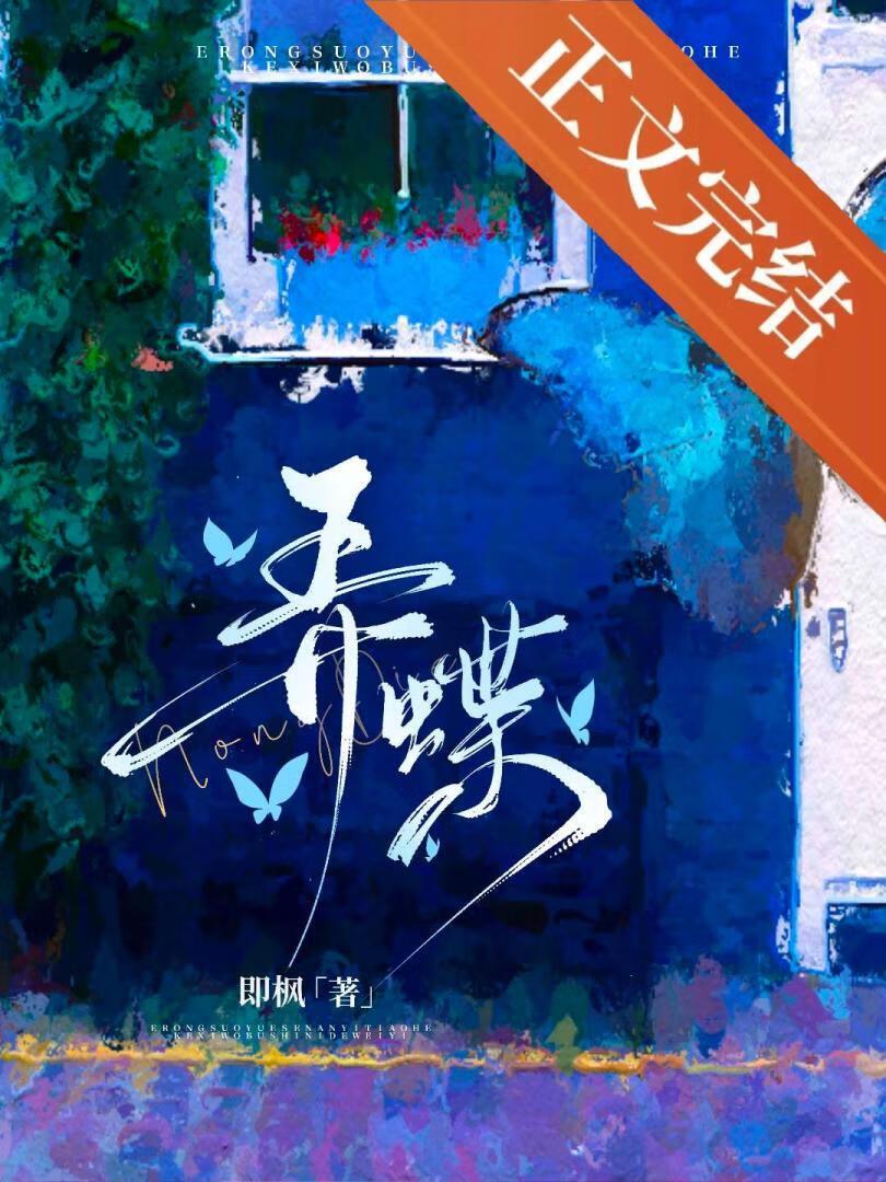孔子黄室弄蝶