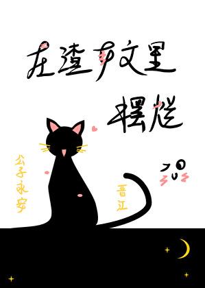 在渣女文里摆烂TXT养鱼