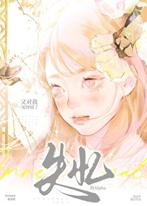失忆的alpha又对我一见钟情了 笔趣阁