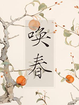 唤春昔在野(古言1v1)作者昔在野简介