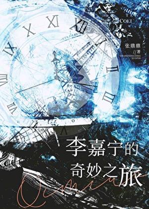 李嘉宁的奇妙之旅在线阅读