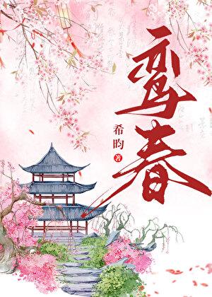 鸾春by希昀笔趣阁