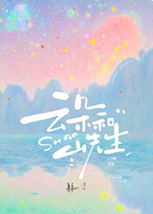 云朵和山先生by十三涧