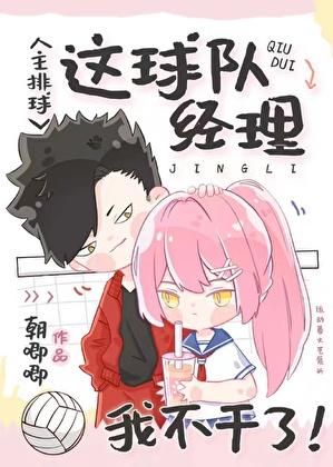 球队经理不好当作者