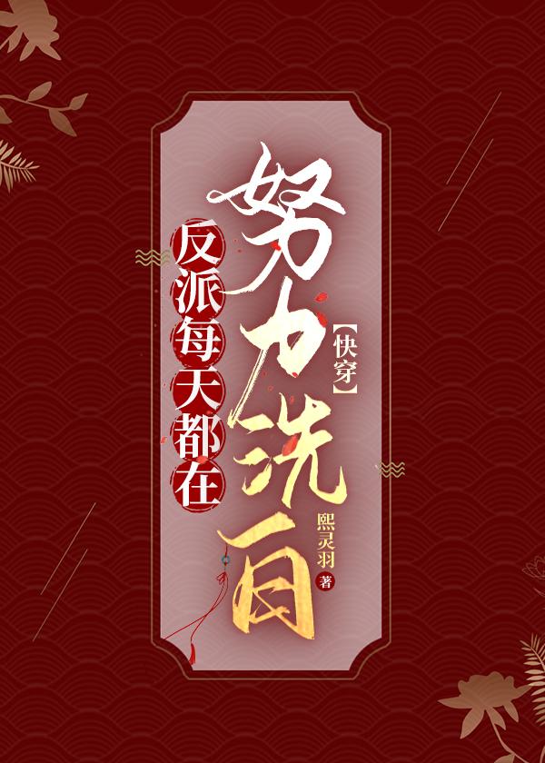 反派每天都想辞职
