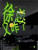 徐总又咋了番外篇大结局