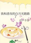 我和渣攻的白月光在一起
