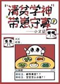 清贫学神带崽守寡阅读