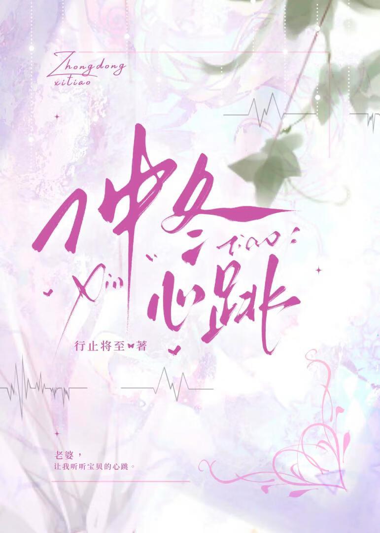 仲冬心跳免费阅读