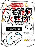 装乖被大佬识破后免费