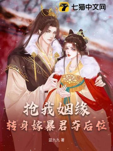 抢我姻缘转身嫁暴君夺后位免费阅读