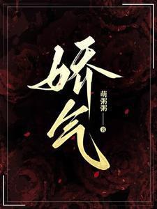 娇气包快穿回来了